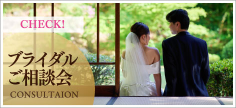 ブライダルご相談会情報