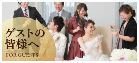 ゲストの皆様へ