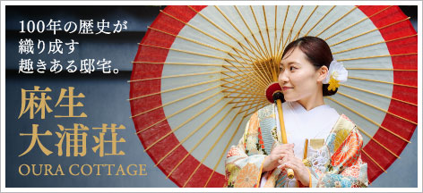 麻生大浦荘