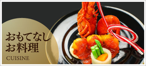 おもてなしお料理
